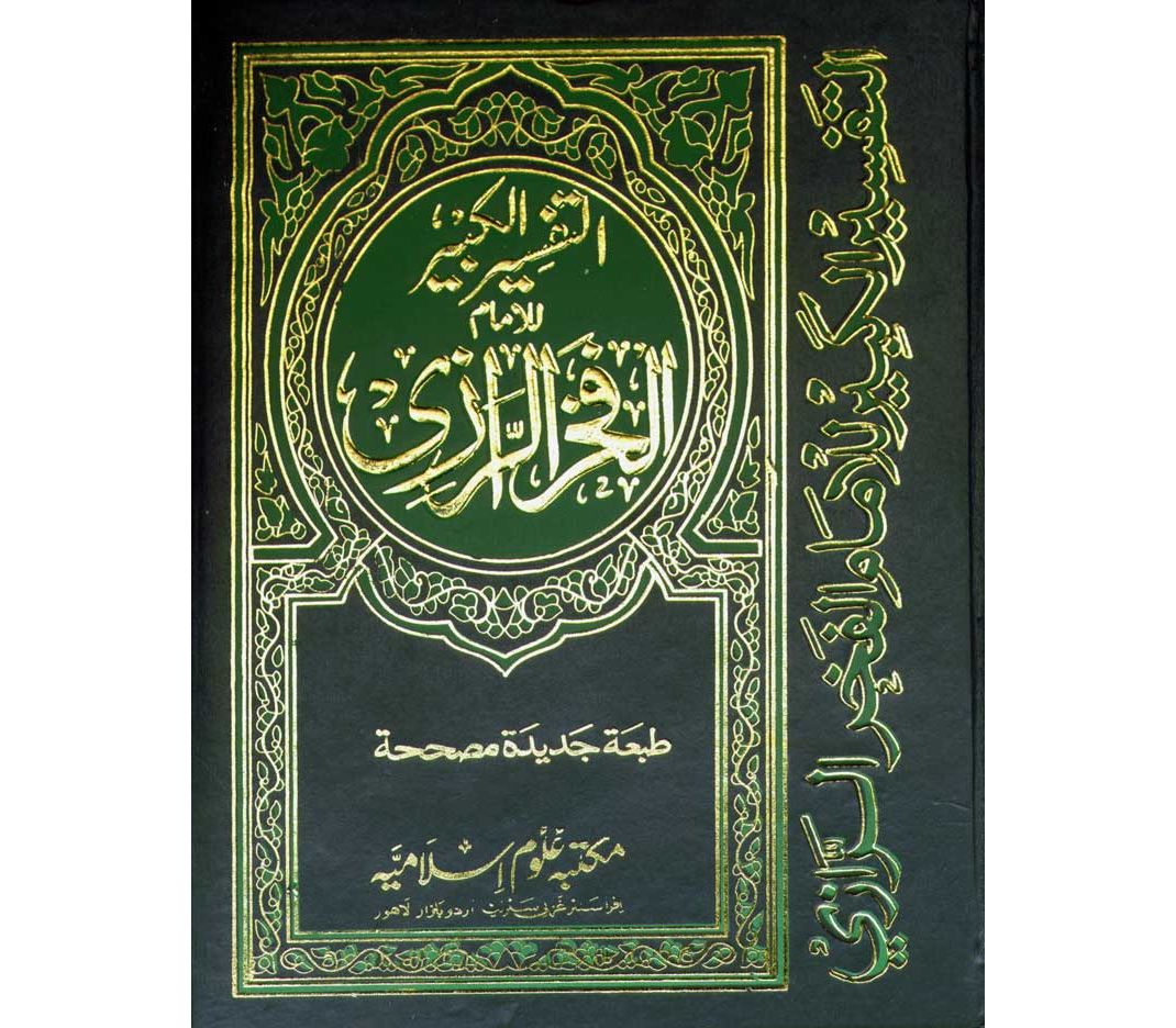 Imam Razi Tafsir In Urdu
